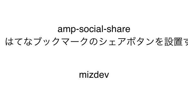 Amp Social Share で はてなブックマークのシェアボタンを設置する Mizdev